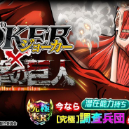 アプリボット、マンガRPG『ジョーカー~ギャングロード~』で「進撃の巨人」コラボ企画を開催! 「R巨人の群れ」が出るまで引き放題の無料10連ガチャ登場