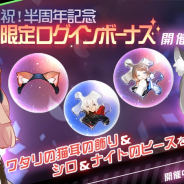 DeNA、『永遠の七日』にて「半周年記念ログインボーナス」を実施! Sランク神器使い「リミア」が登場