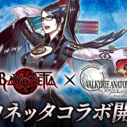 スクエニ、『ヴァルキリーアナトミア』で11月18日から『ベヨネッタ』とのコラボを開催!! プラチナゲームズ開発陣が徹底監修