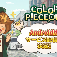 アクセルマーク、『COLOR PIECEOUT(カラーピーソウト)』Android版のサービス開始日が5月28日に決定! 本日よりカウントダウンイラストを公開