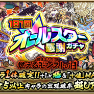 ミクシィ、『モンスターストライク』で6月20日0時より「1日1回!オールスター感謝ガチャ」を開催 10連で★6キャラ1体確定&限定キャラも排出対象に