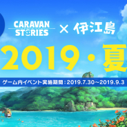 Aiming、『CARAVAN STORIES(キャラスト)』で新コンテンツ「ドードーレーシング」実装を含むアップデートを実施!
