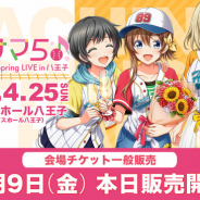 アカツキ、『八月のシンデレラナイン』の5thライブ“ハチサマ5 Hachinai Spring LIVE in 八王子”チケットの一般販売を開始