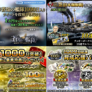 リベル、『蒼焔の艦隊』でリリース1000日記念キャペーン…大型アップデートやゲーム内アイテムが多数もらえるログインボーナスなど