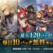 Cygames、『シャドウバース』で「毎日10パック無料キャンペーン」を6月17日12時より開催中! 最大120パックが無料に!