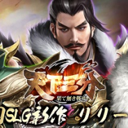 インゲーム、三国志系本格SLG『天下三分 -果て無き戦場-』を配信決定…事前登録は1月16日より開始予定