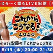 ゲームクリエイター対談イベント【Donuts安藤の『これからこうなる!2020』】第7回を8月19日に開催 DeNA佐々木悠氏が出演