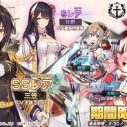 Yostarの『アズールレーン』がApp Store売上ランキングで96位→20位に急上昇 8月30日メンテ後より期間限定建造にSSR「三笠」らが登場で