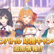 Cygamesは、『プリコネR』で「ノーマルクエスト」や「探索」「聖跡調査」「神殿調査」のドロップ量2倍キャンペーンを4月25日5時より開始!