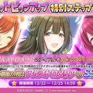 バンナム、『シャニマス』でステップアップガシャ第4弾を開催! アルストロメリアのメンバーをピックアップ!