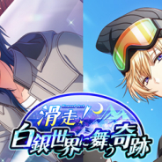 coly、スター声優育成アプリ『オンエア!』でイベント「滑走!白銀世界に舞う奇跡」開催決定! 新機能「打ち上げ」を実装