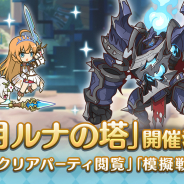 Cygames、『プリンセスコネクト!Re:Dive』で高難易度クエスト「ルナの塔」を3月14日12時より開催決定!