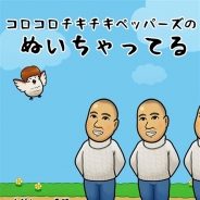 よしもとクリエイティブ・エージェンシー、『コロコロチキチキペッパーズのぬいちゃってる』を配信開始 スワイプして「コロチキ」を引っこ抜こう!
