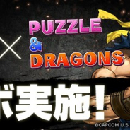 ガンホー、『パズドラ』でカプコンの対戦格闘ゲーム『SFV CE シーズン5』とのコラボを開始 新たに「コーディー」「ナッシュ」「ダン」が参戦!