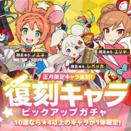 Cygames、『ワールドフリッパー』で「復刻キャラピックアップガチャ」を開始 2020年の正月限定キャラが期間限定で再登場!