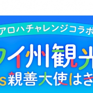 レッドクイーン、『SKE48の大富豪はおわらない!』など3タイトル共通コラボイベント「アロハチャレンジ」の参加メンバーを公開