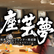 DeNA、若手企画職&企画職志望者向け勉強会「座・芸夢 若手ゲームプランナー育成塾」を2月23日に開催 第9回の講師はゲームプロデューサーの馬場保仁氏