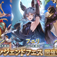 Cygames、『グランブルーファンタジー』でレジェンドフェスを開催! SSレア「フェリ」(リミテッドシリーズ)登場