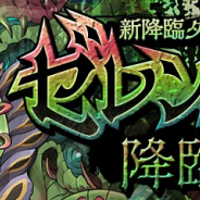ガンホー、『パズル&ドラゴンズ』で新降臨ダンジョン「ゼレンバス 降臨!」が6月19日12時より登場!