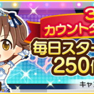 バンナム、『デレステ』で「3周年記念!!カウントダウンログインボーナス」と「祝3周年!プラチナ宝くじ」キャンペーンを開始!