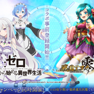 ORATTA、『戦国アスカ ZERO』でTVアニメ「Re:ゼロから始める異世界生活」とのコラボを2月1日より開催! 本日より事前登録キャンペーンも開始