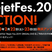 Rejet、毎年恒例イベント「Rejet Fes.2020 ACTION!」を2020年2月22日・23日に開催! 出演キャスト、チケット情報が公開
