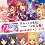 ブシロード、『バンドリ! ガールズバンドパーティ!』と『少女☆歌劇 レヴュースタァライト-Re LIVE-』が「秋フェス 2019 春」とコラボキャンペーンを実施決定!