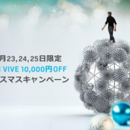 23日から25日まで VIVEを1万円OFFで手に入れるキャンペーンが開催に