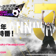 セガ、『サカつくRTW』公式放送“3周年記念特番”を本日21時より配信!