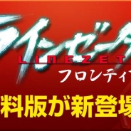 アラリオ、『ラインゼータ』の特典を強化した有料版アプリ『ラインゼータフロンティア』のiOS版を配信開始…100円で500円相当のアイテムを獲得可