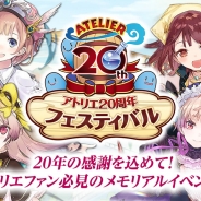 コーエーテクモ、「アトリエ」シリーズ20周年記念イベント「アトリエ 20 周年フェスティバル」を12月2日にディファ有明で開催決定