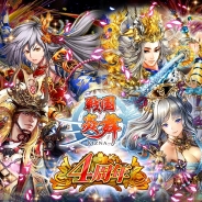 サムザップ、『戦国炎舞 -KIZNA-』サービス提供開始から4周年! 4周年を記念したゲーム内イベントを開催‼︎