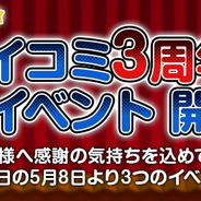 Cygames、『サイコミ』3周年を記念してキャッチコピー募集や24作品読み放題、ガチャ1日3回無料とするキャンペーンを開催!