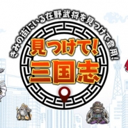 ウィットゲームス、三国志×位置情報ゲーム『見つけて!三国志』のiOS版を配信開始 リリース記念キャンペーンも実施
