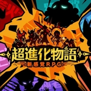 6waves、新感覚ストラテジーRPG『超進化物語』を配信開始 怪獣のDNAを操作して自分だけの最強の怪獣を育てよう!