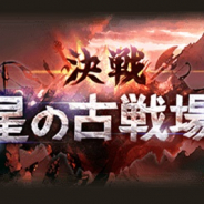 Cygames、『グランブルーファンタジー』で古戦場イベント「決戦!星の古戦場」を2月14日19時より開催!