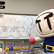 KONAMI、『対戦!ボンバーマン』が累計100万DLを達成! フォロワー数もボンバーキャンペーンを開始 ニコ生でのプレイ実況機能のβテスト開始
