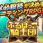 CTW、新作HTML5ゲーム『ふるぼっこ騎士団』のβ版の配信を開始 公式Twitterでリリース記念キャンペーンを開催