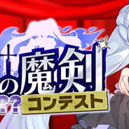 グリモア、『ブレイブソード×ブレイズソウル』で「第2回僕の考えた最強の魔剣コンテスト」を開催…第2回のテーマは「マカブイン×○○」