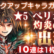 スクエニ、『スターオーシャン:アナムネシス』で「ペリシー(CV.田村ゆかり)」「灼炎のアシュトン(CV.石田彰)」が参戦! イベント「炎の龍と孤独の猫」開催