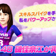 サイバード、『BFBチャンピオンズ2.0』でNMB48の磯佳奈江さんとのコラボキャンペーンを再開催 磯佳奈江さんがゲーム内に登場!
