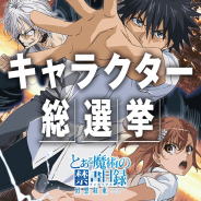 スクエニ、『とある魔術の禁書目録 幻想収束』で事前登録開始を記念した登場キャラクターの人気投票を開始!