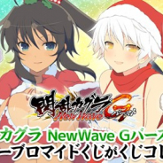 一二三書房、「くじコレ」で『閃乱カグラNewWave Gバースト』のウィンターブロマイドを販売!