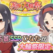 オルトプラス、『ゆゆゆい』でSSR出現率する「絢爛 大輪祭」を開始…新SSR「郡千景」と「上里ひなた」が登場!