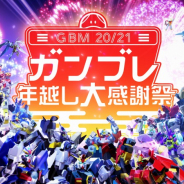 バンナム、『ガンダムブレイカーモバイル』で年越し大感謝祭を開催! 期間中は最大250連ガシャが無料