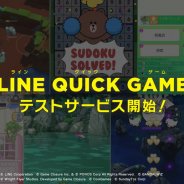 HTML5ゲーム「LINE QUICK GAME」のテストサービスが開始! 「にゃんこ防衛軍」「LINEみんなでクイズ」「LINE今日のナンプレ」「Dino Ballz」を提供