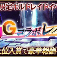 gumi、『ファントム オブ キル』にて期間限定ギルドレイドイベント「FgG コラボレイド」開催!