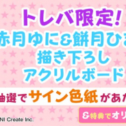 サイバーステップ、『トレバ』でYouTuber・赤月ゆに、餅月ひまりとのコラボを開催! 限定プライズとしてアクリルボード登場、3大CPも実施