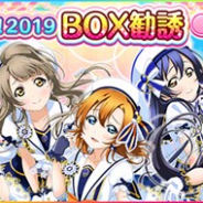 【App Storeランキング(8/6)】スクフェスAC衣装のUR登場のBOX勧誘で『スクフェス』がトップ10に シーズン2スタートの『クラロワ』は13位