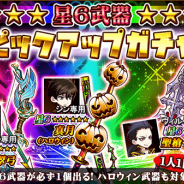 アルファポリス、『THE NEW GATE』で必ず星6装備が⼿に⼊る「ピックアップガチャ」を開催 ハロウィン仕様の星6装備が登場する「ハロウィン超無双ガチャ」も